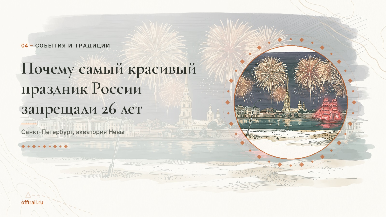 Почему самый красивый праздник России запрещали 26 лет