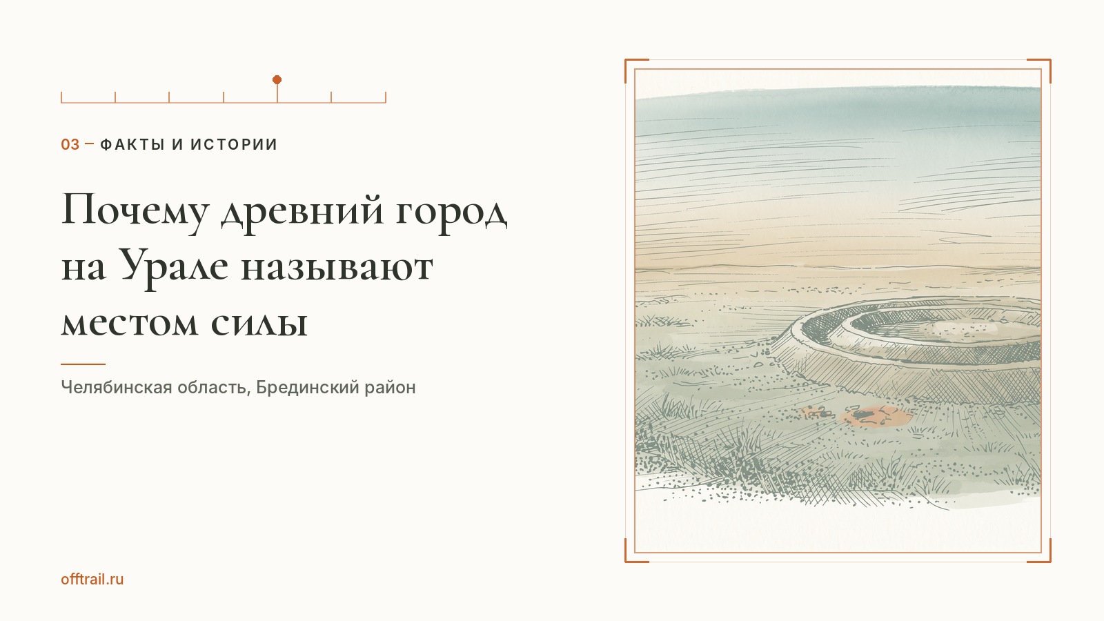 Почему древний город на Урале называют местом силы
