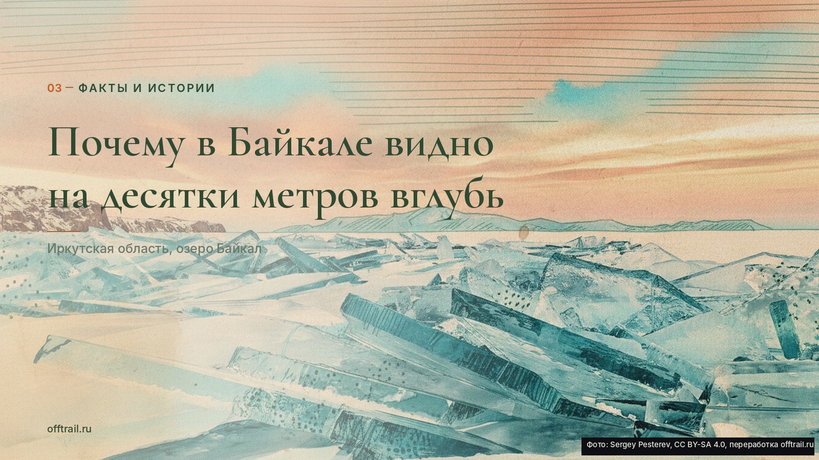 Почему в Байкале видно на десятки метров вглубь