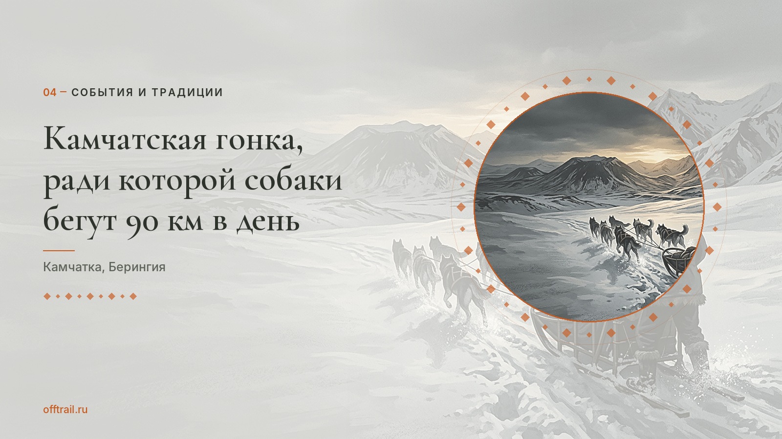 Камчатская гонка, ради которой собаки бегут 90 км в день