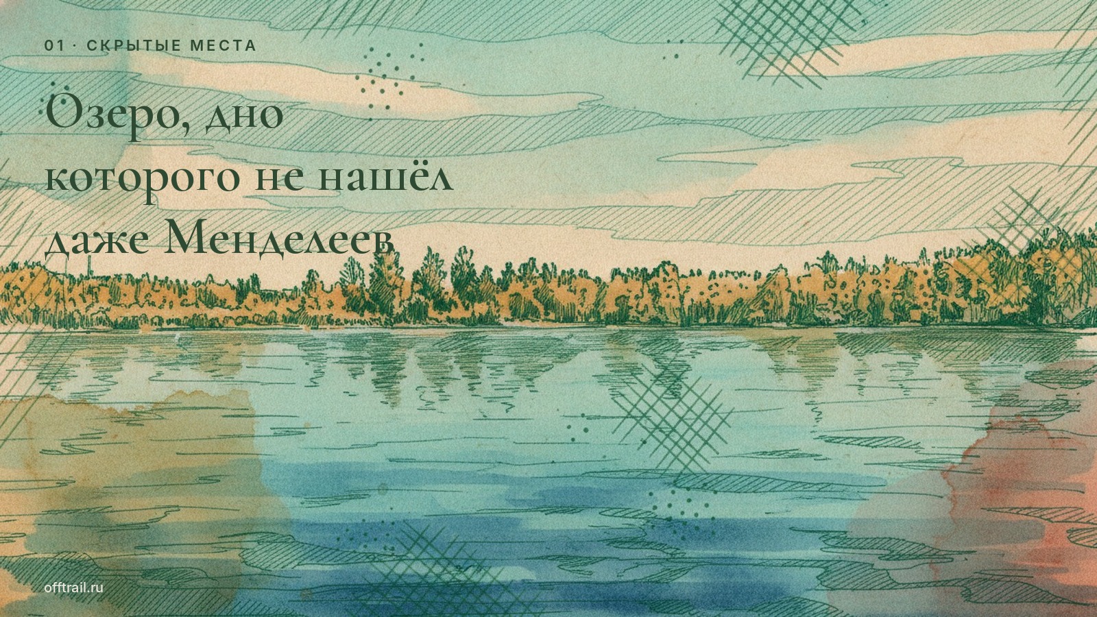 Озеро, дно которого не нашёл даже Менделеев