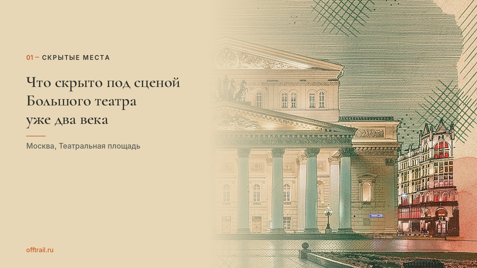Что скрыто под сценой Большого театра уже два века