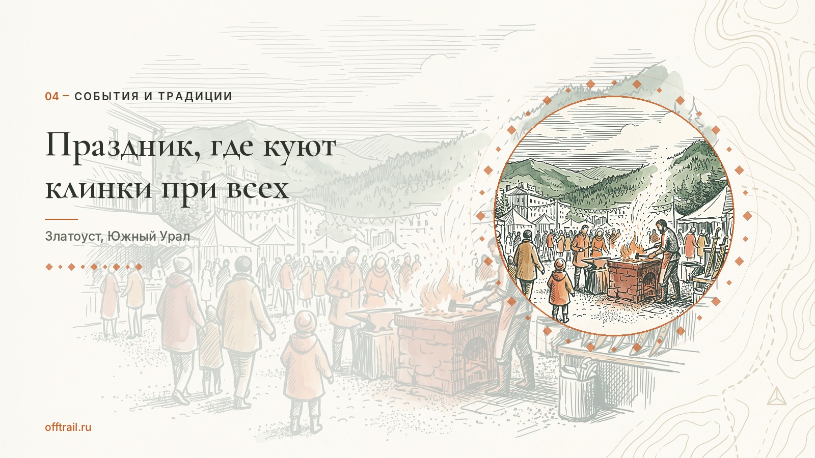 Праздник, где куют клинки при всех