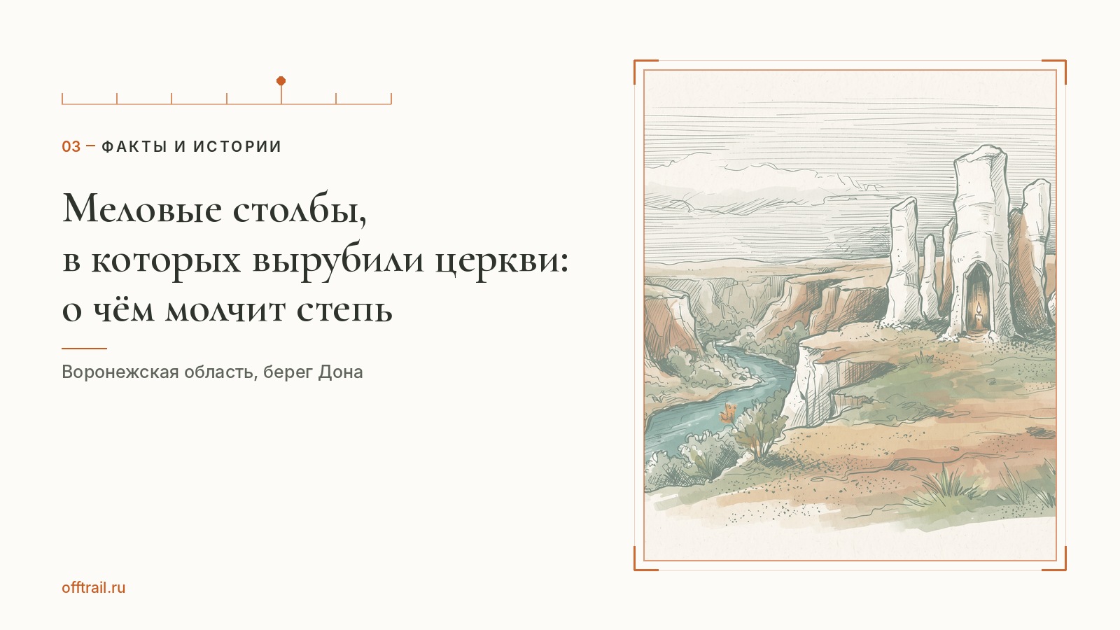 Меловые столбы, в которых вырубили церкви: о чём молчит воронежская степь