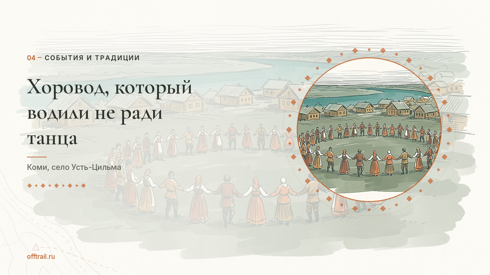 Хоровод, который водили не ради танца