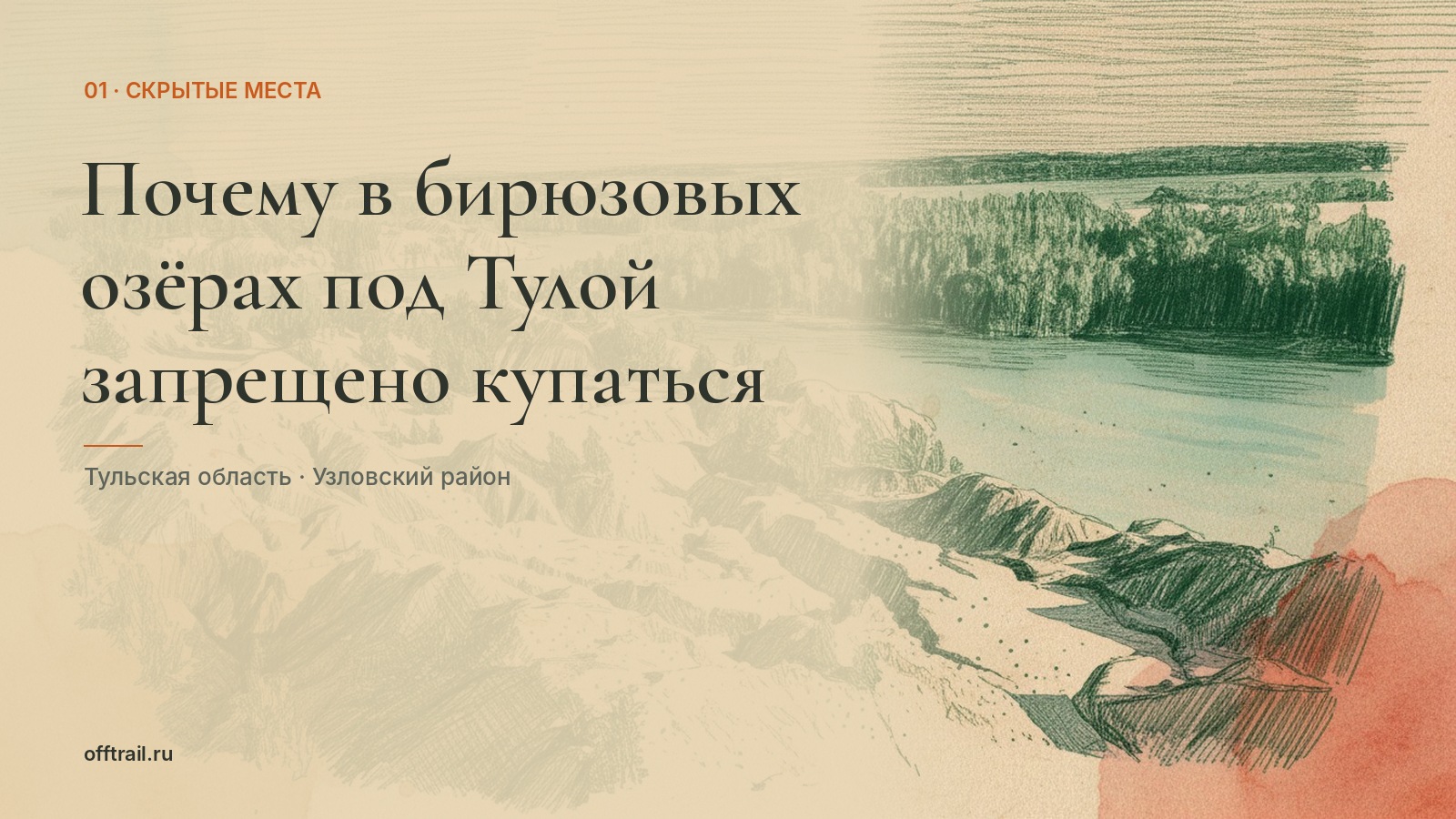Почему в бирюзовых озёрах под Тулой запрещено купаться