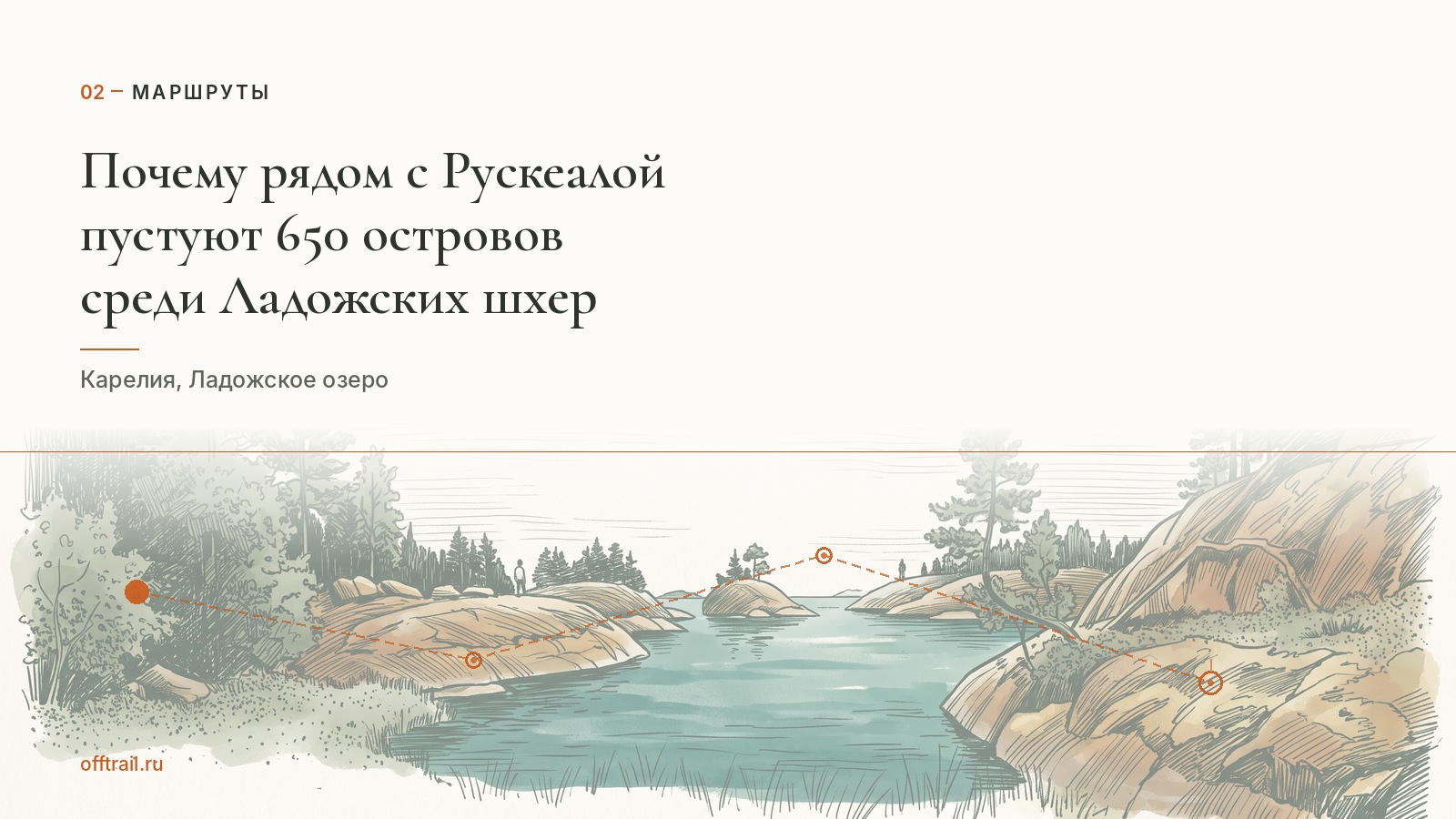 Почему рядом с переполненной Рускеалой пустуют 650 островов