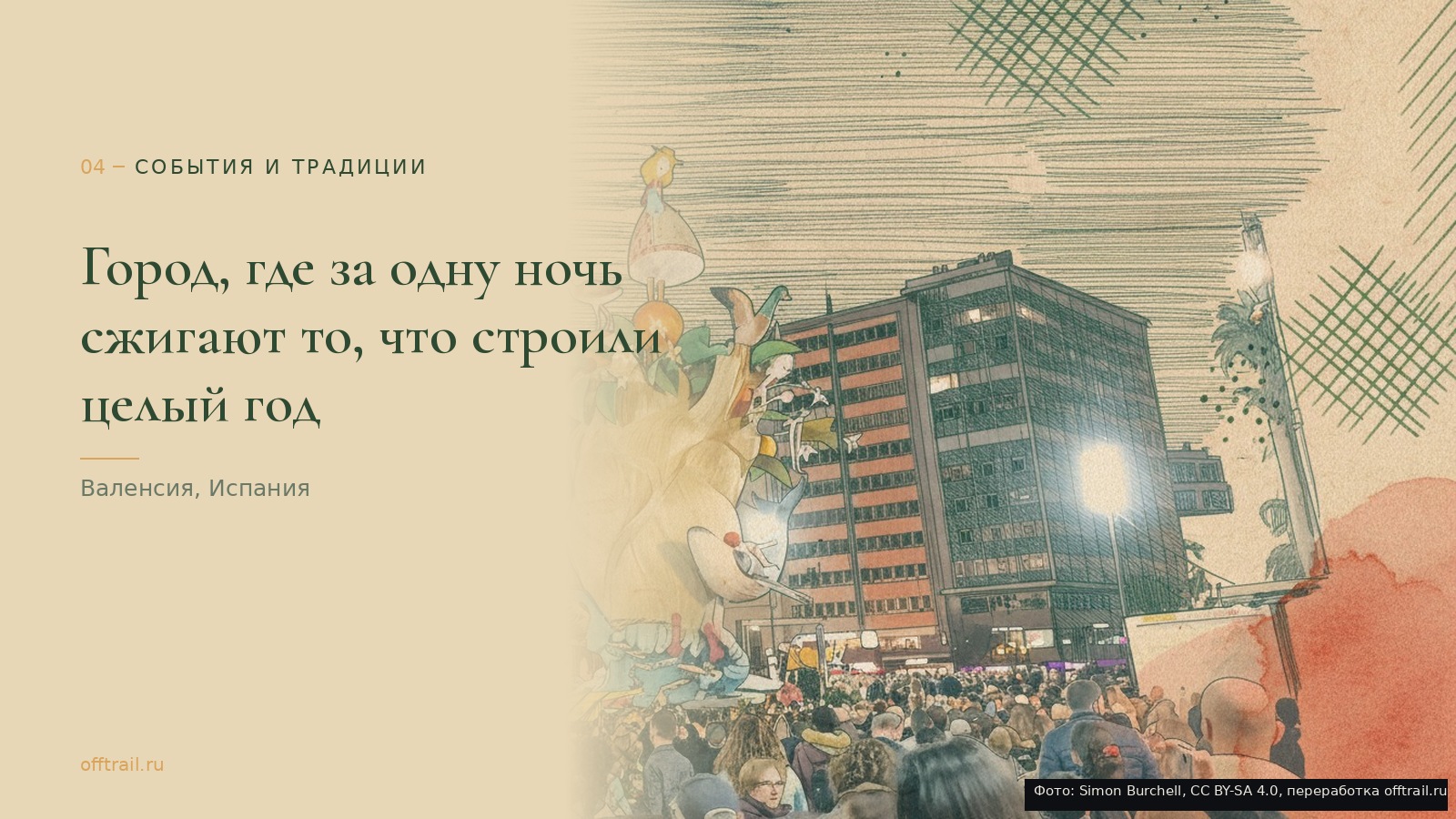 Город, где за одну ночь сжигают то, что строили целый год