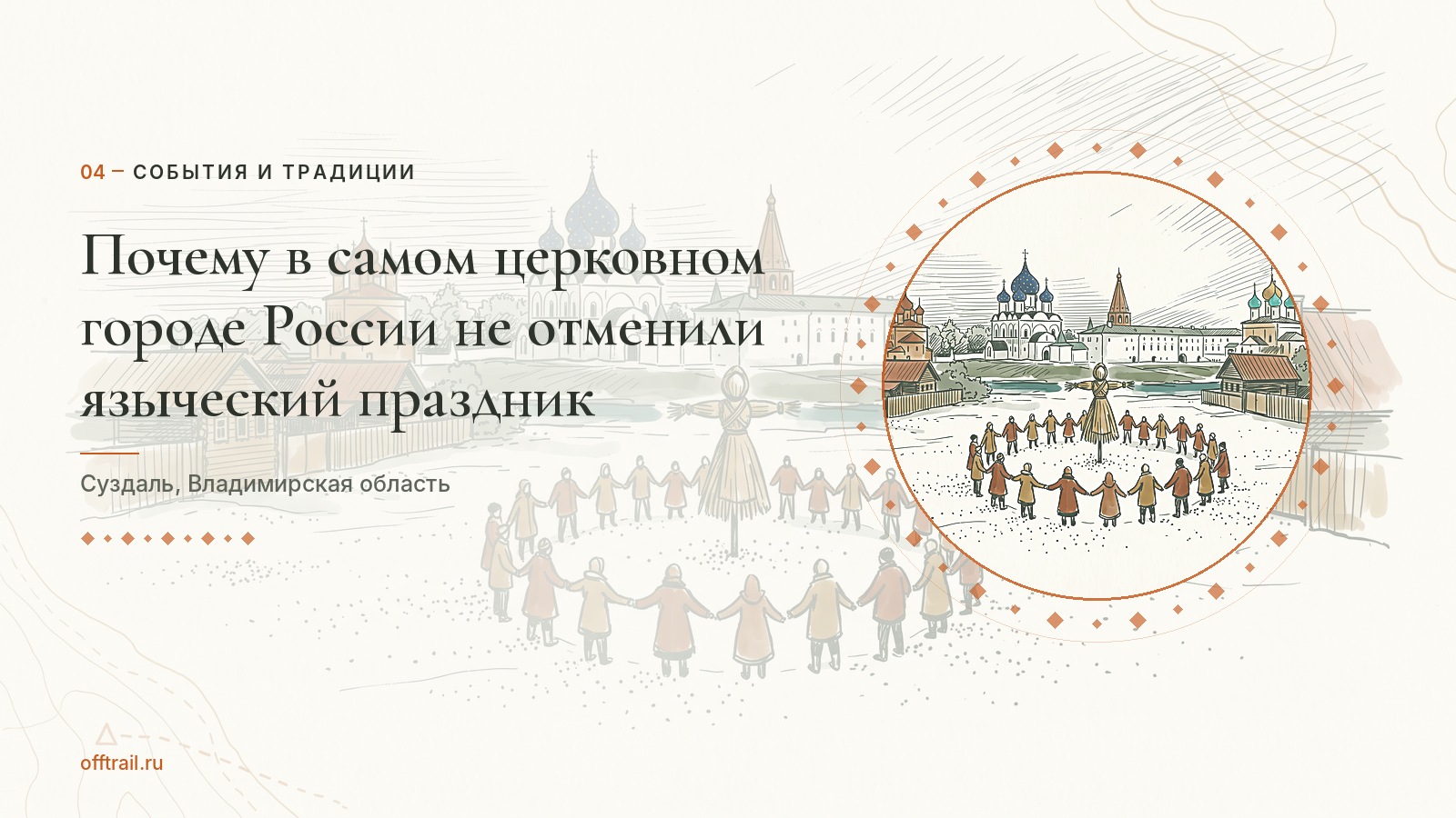 Почему в самом церковном городе России не отменили языческий праздник