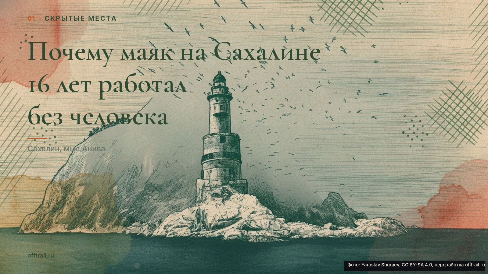 Почему маяк на Сахалине 16 лет работал без человека