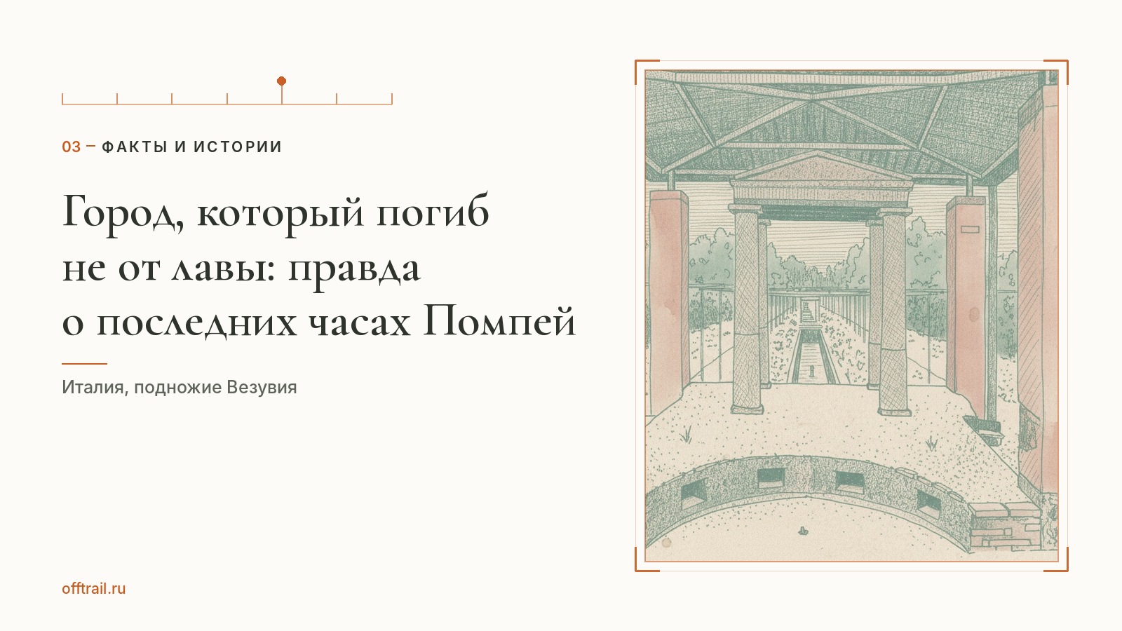 Почему Помпеи исчезли так быстро, что люди не успели уйти