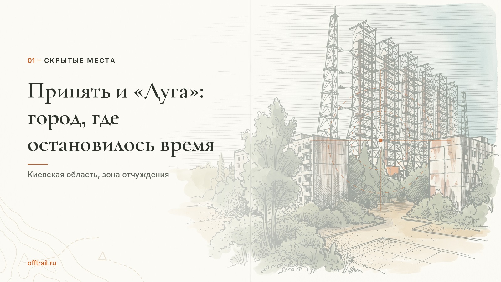 Припять и «Дуга»: город, где остановилось время