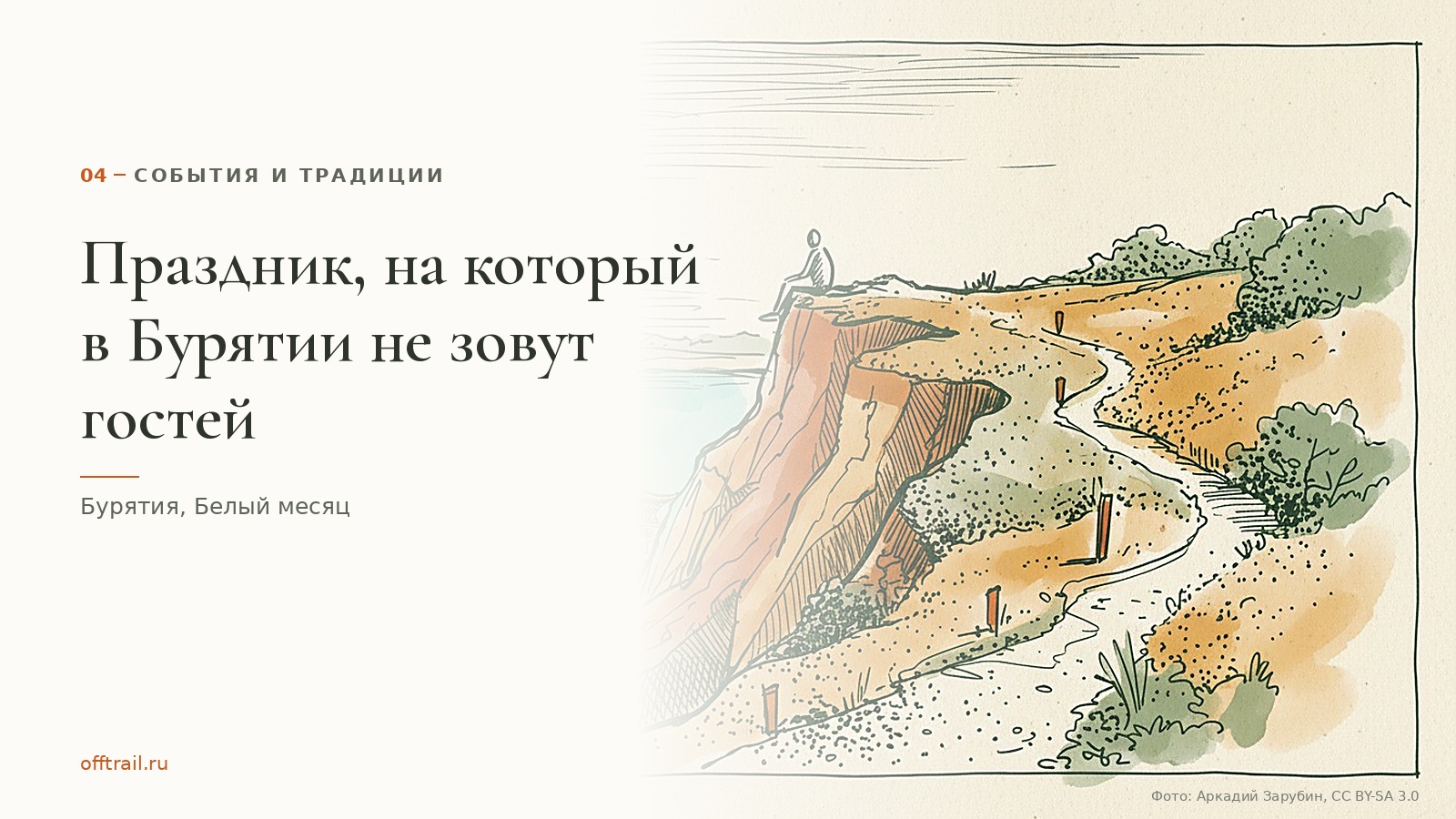 Праздник, на который в Бурятии не зовут гостей