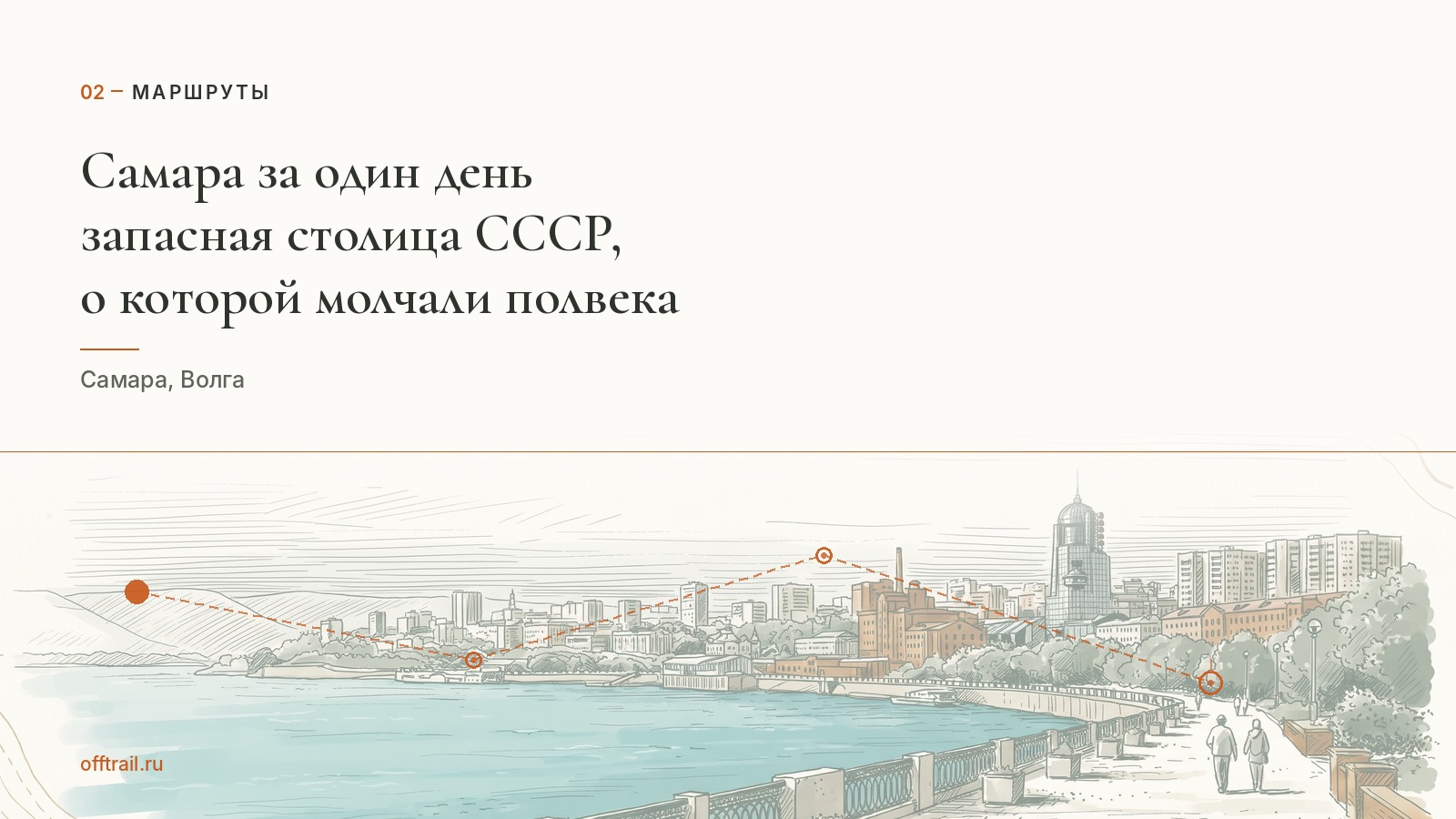 Самара за один день: запасная столица СССР, о которой молчали полвека