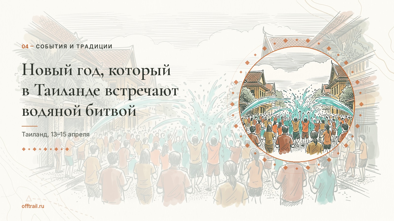 Новый год, который в Таиланде встречают водяной битвой