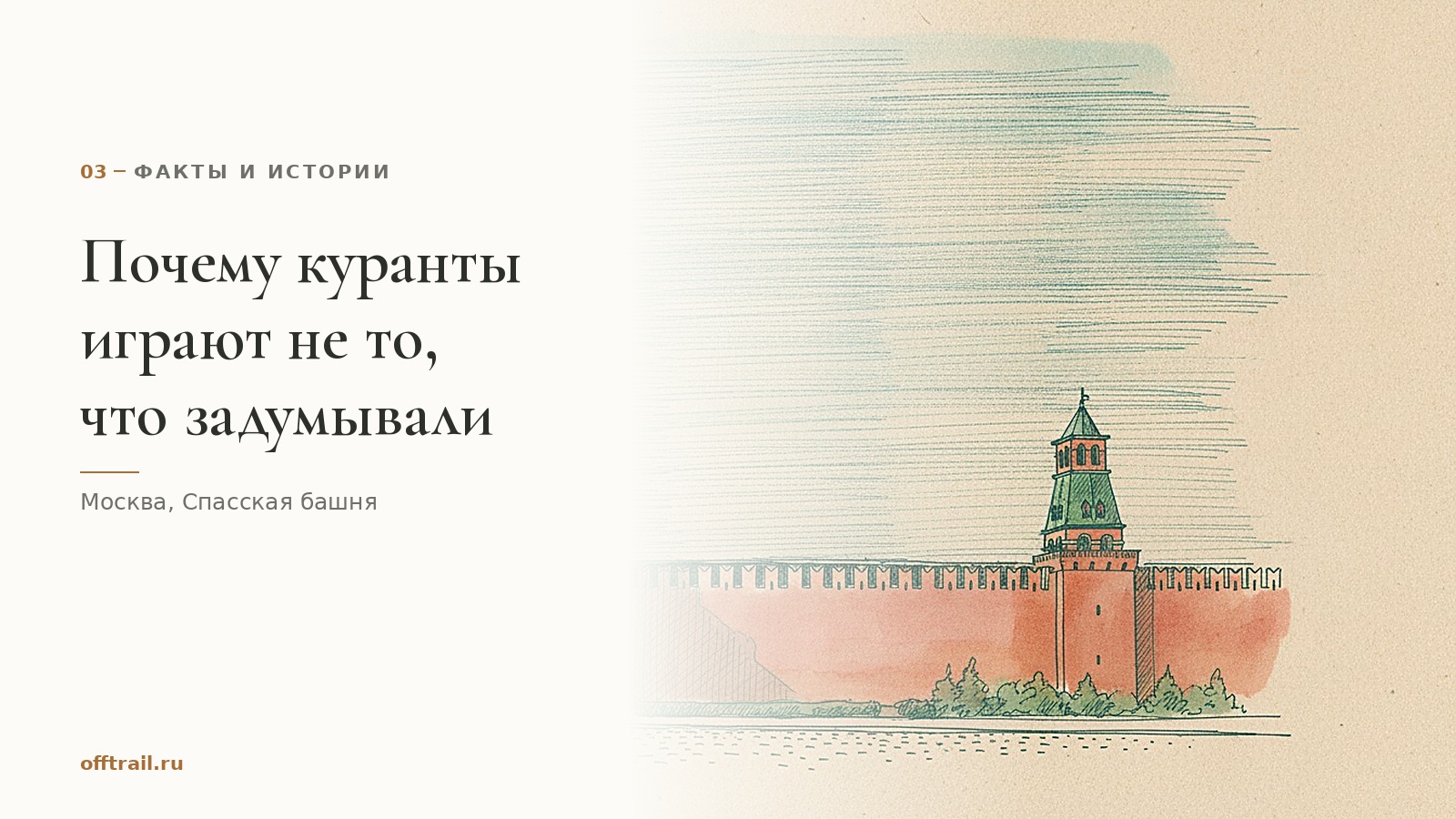 Почему куранты на Спасской башне играют не то, что задумывали