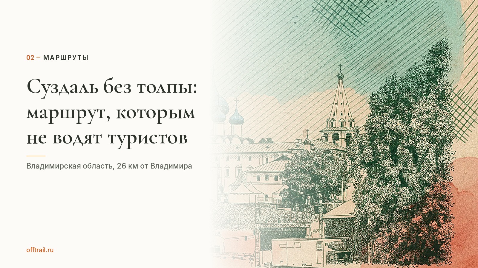 Суздаль без толпы: маршрут, которым не водят туристов