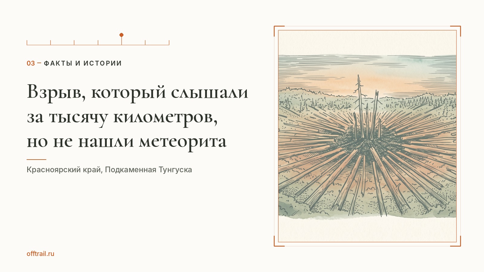 Взрыв, который слышали за тысячу километров, но не нашли ни кратера, ни метеорита