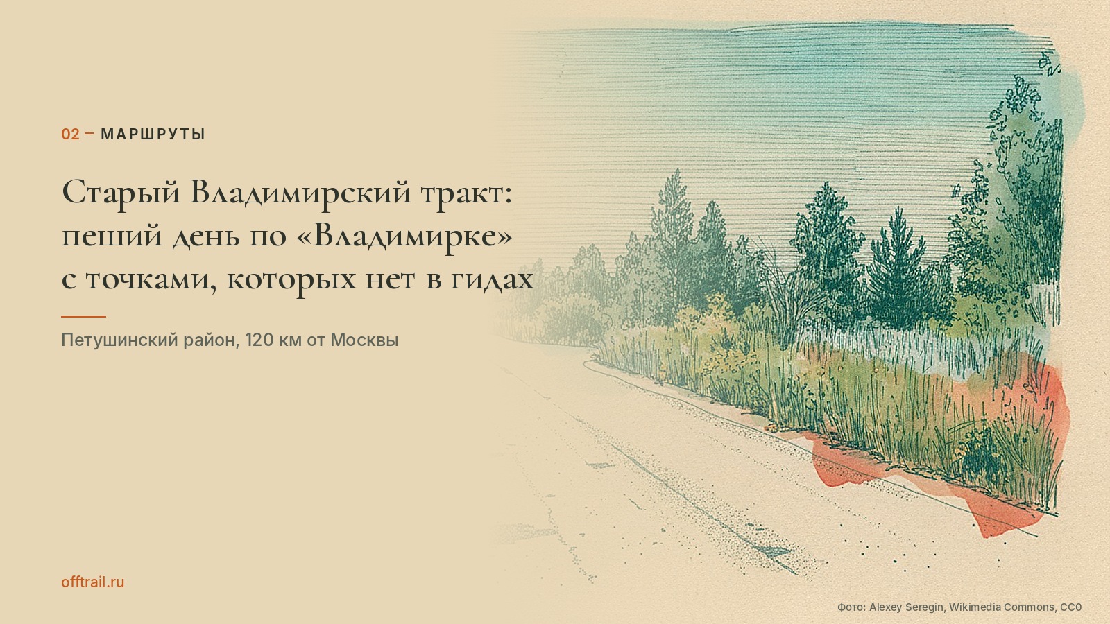 Старый Владимирский тракт под Москвой: пеший день по «Владимирке» с точками, которых нет в гидах